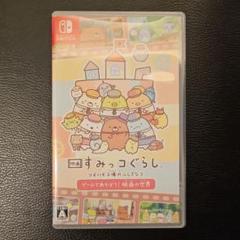 すみっコぐらし Nintendo Switch ツギハギ工場のふしぎなコ