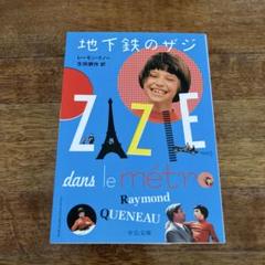 地下鉄のザジ