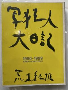 写狂人大日記 : 1990-1999