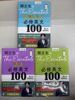 関正生のThe Essentials 三冊セット