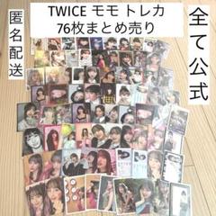 twice モモ トレカ まとめ売り TWICE モモ トレカ まとめ売り - メルカリ
