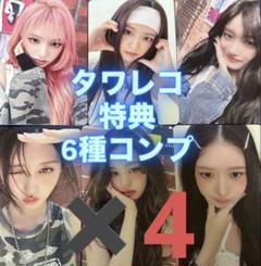 IVE Be Alright タワレコ 特典 トレカ コンプセット 6枚✖️4
