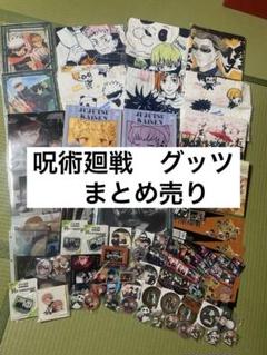 呪術廻戦　まとめ売り