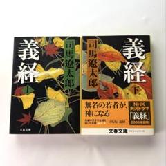 2025年最新】義経 司馬遼太郎の人気アイテム - メルカリ