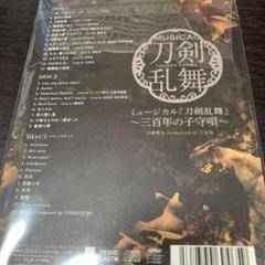 ミュージカル「刀剣乱舞」~三百年の子守唄~ B.set