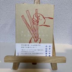 小さい午餐