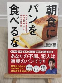 朝食にパンを食べるな 10万人の胃腸を診た専門医が教える!!長生き食事術
