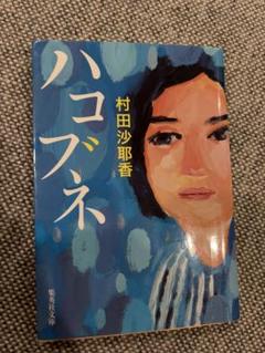 ハコブネ