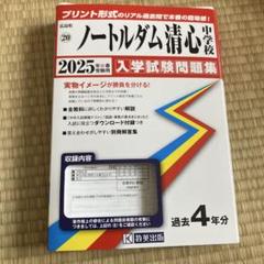 ノートルダム清心中学校入学試験問題集2023年春受験用(実物に近いリアルな紙面のプリント形式過去問) (広島県中学校過去入試問題集) ノートルダム清心中学校入学試験問題集2024年春受験用(実物に