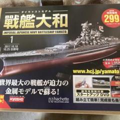 アシェット戦艦大和 1/250 スケールモデル　未開封　35巻〜54巻 アシェット戦艦大和 1/250 スケールモデル 未開封 35巻〜54巻