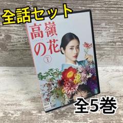 ♦︎新品ケース付き♦︎ はつ恋 レンタルDVD 全話完結セット ♦︎新品ケース付き♦︎ 高嶺の花 レンタルDVD 全話完結セット