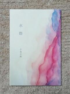 詩集　小島日和「水際」（七月堂）