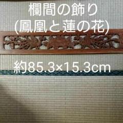 【お気にいる】 325) 竹橋八景 6尺×1.1尺×2寸|欄間 内装 - 彫刻/オブジェクト