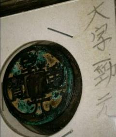 大観通宝　渡来銭　中国古銭　出土銭 楽天市場】1107年〜 大観通宝 中国古銭 宋 渡来銭 穴銭 美品 1枚