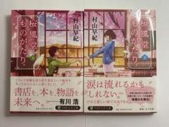 桜風堂ものがたり 上下