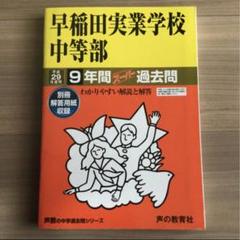 早稲田実業学校中等部 平成29年 9年間スーパー過去問のサムネイル