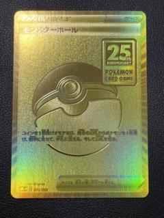 【最高レアリティ】モンスターボール UR仕様 25周年記念 プロモ 4枚 2025年最新】ポケモンカード モンスターボール 25thの人気