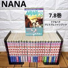 NANA 1〜21 巻【全巻】＋7.8巻」