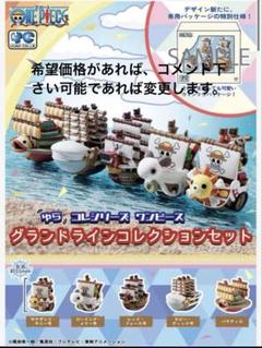 ワンピース グランドラインコレクションセット 5体
