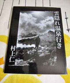 村上仁一写真集 雲隠れ温泉行き SIGNED PHOTOBOOKのサムネイル