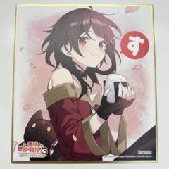 この素晴らしい世界に祝福を! 漫画 特典 複製ミニ色紙 まとめ売り