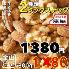 無添加2種ミックスナッツ800g