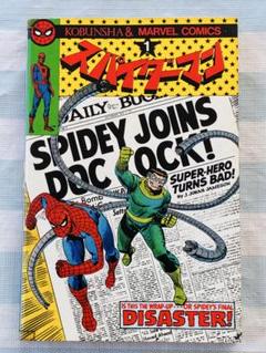 スパイダーマン　光文社＆マーベルコミックス　第１巻　昭和53年　初版