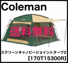✨美品/大型3.4×3.2m/おまけ付✨コールマン スクリーンキャノピータープ 美品】コールマンテント スクリーンキャノピージョイントタープⅡ
