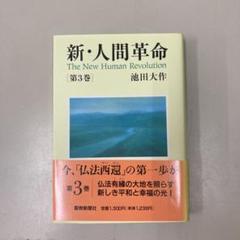 新 人間革命 第3巻 の中古 未使用品を探そう メルカリ 新 人間革命 第3巻 の中古 未使用品を探そう メルカリ