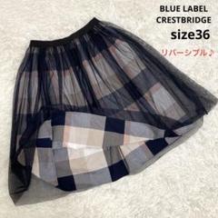 【ブルーレーベルクレストブリッジ】リバーシブルスカート チェック柄 チュール