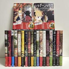 シャドーハウス 1〜20巻　全巻セット　まとめ売り　漫画　マンガ　全巻