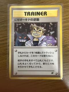 【超希少/PSA10】旧裏 にせオーキドの逆襲 第4弾拡張パック ロケット団 にせオーキドの逆襲 | ポケモンカード(旧裏面) 第4弾 拡張パック