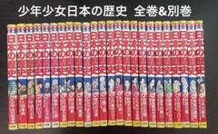 小学館版　少年少女　日本の歴史　全22巻+別1巻　計23冊セット 少年少女日本の歴史 23冊セット（小学館版・学習まんが少年少女