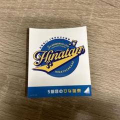 2025年最新】ひな誕祭 ステッカーの人気アイテム - メルカリ
