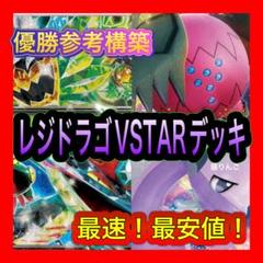 レジドラゴVSTARデッキ 構築済みデッキ ポケモンカード - メルカリ