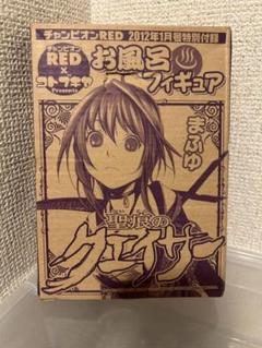 聖痕のクェイサー　織部まふゆ　お風呂フィギュア　チャンピオンRED チャンピオンRED 1月号 2012 (付録：聖痕のクェイサー「織部ま