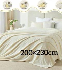 毛布 冬用 ブランケット 毛布 セミダブル 200×230cm クリーム色