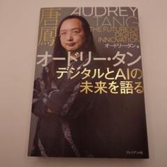 オードリー・タン デジタルとAIの未来を語る