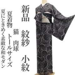 新品 紋紗 猫 肉球 夏着物 和モダン 仕付け糸付 正絹 トール 小紋 6386