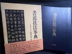 「書道技法事典」阿保直彦編著 木耳社 歴代古典の筆法解説 定価9800円◆書法