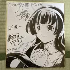 【特別セール品】 ファルコム学園 2期 サイン入り 色紙 - メルカリ その他