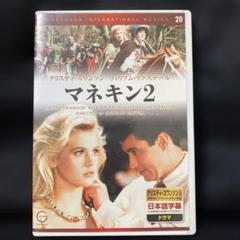 マネキン2 DVD 日本語字幕