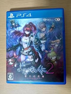 PS4 よるのないくに2 〜新月の花嫁〜