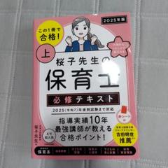 桜子先生 保育士 必修テキスト 2025年版