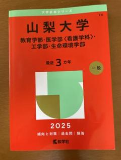 2025年最新】山梨大学 赤本の人気アイテム - メルカリ