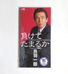 鳥羽一郎 シングル CD 3枚セット おまけ付き Amazon.co.jp: 鳥羽一郎ツインパック: ミュージック