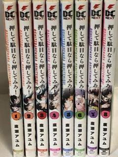押して駄目なら押してみろ! 全巻　1〜8 初版　完結セット