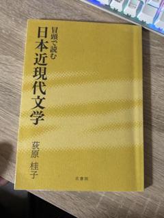日本近現代文学 萩原桂子 花書院