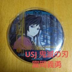 2025年最新】usj 鬼滅の刃 缶バッジ 冨岡義勇の人気アイテム