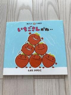 いちごさんがね… 絵本